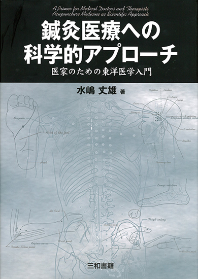 鍼灸医療への科学的アプローチ の画像