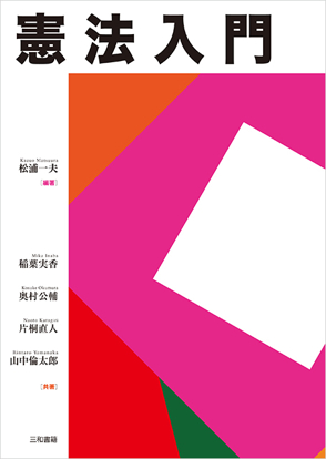 憲法入門 の画像