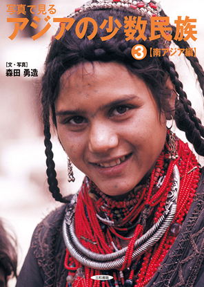 写真で見るアジアの少数民族(3) 【南アジア編】 の画像