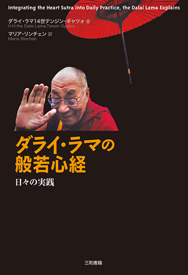 ダライ・ラマの般若心経 の画像