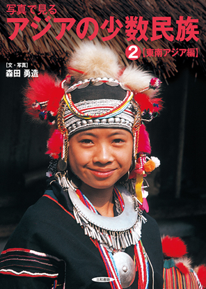 写真で見るアジアの少数民族(2) 【東南アジア編】 の画像