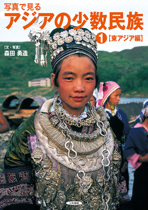 写真で見るアジアの少数民族(1) 【東アジア編】 の画像
