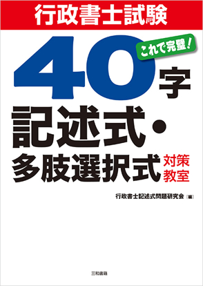行政書士試験40字記述式・多肢選択式対策教室 の画像