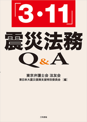 「3.11」震災法務Q&A の画像