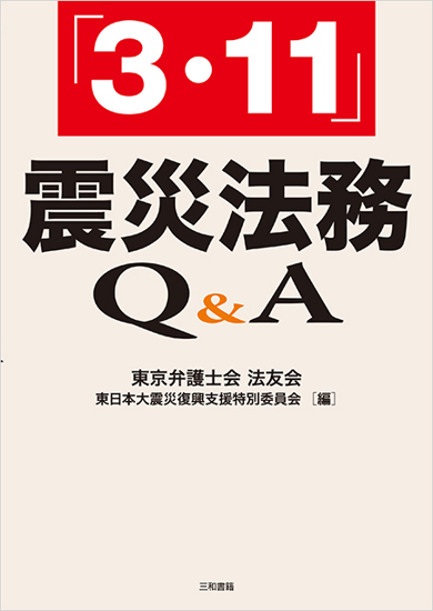 「3.11」震災法務Q&A の画像