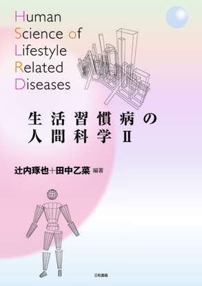 生活習慣病の人間科学II の画像