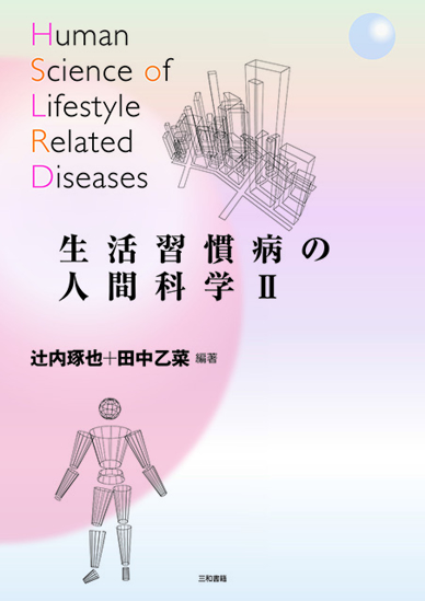生活習慣病の人間科学II の画像