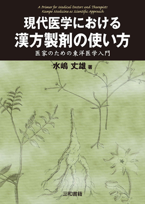 現代医学における漢方製剤の使い方 の画像