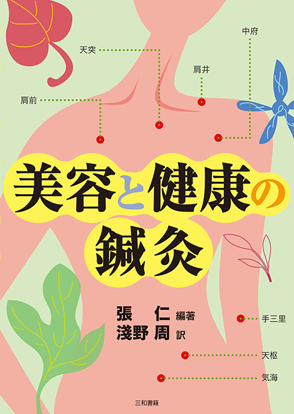 美容と健康の鍼灸 の画像