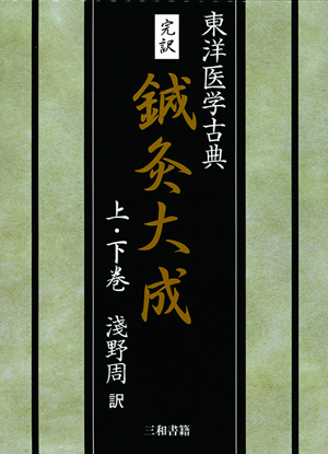 完訳　鍼灸大成 の画像