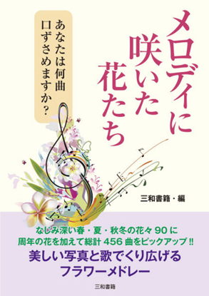 メロディに咲いた花たち の画像