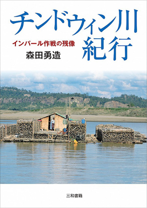 チンドウィン川紀行 の画像