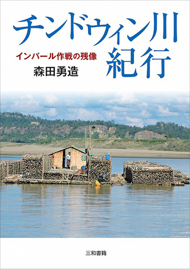 チンドウィン川紀行 の画像