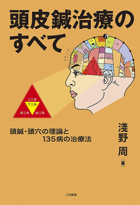 頭皮鍼治療のすべて の画像