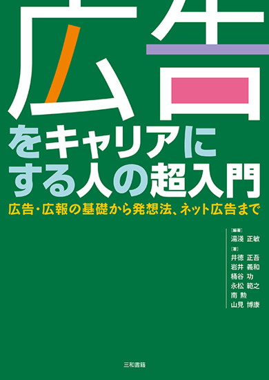 広告をキャリアにする人の超入門 の画像