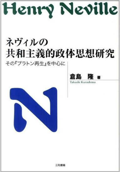 ネヴィルの共和主義的政体思想研究 の画像