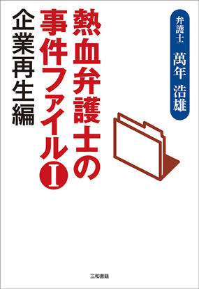 熱血弁護士の事件ファイル〈1〉 の画像