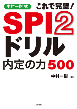 中村一樹式 SPI2ドリル内定の力500 の画像