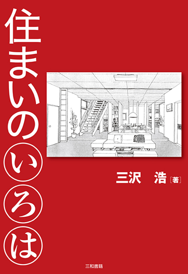住まいのいろは の画像