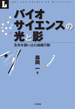 バイオサイエンスの光と影 の画像