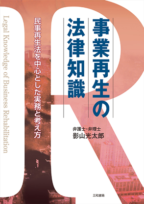 事業再生の法律知識 の画像