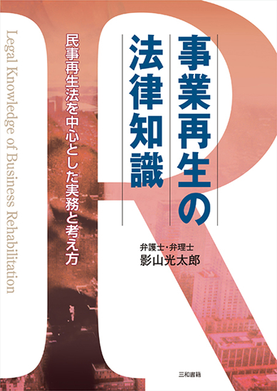 事業再生の法律知識 の画像