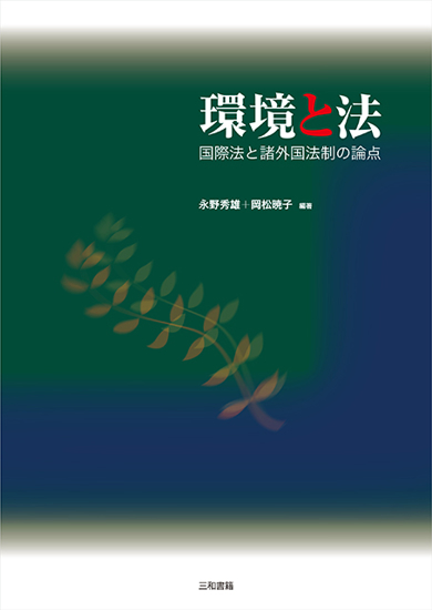 環境と法 の画像