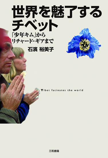 世界を魅了するチベット の画像