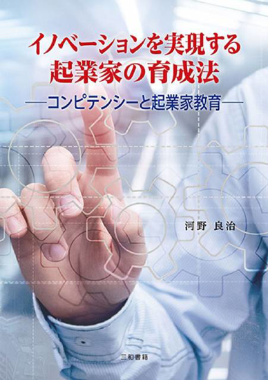 イノベーションを実現する起業家の育成法 の画像