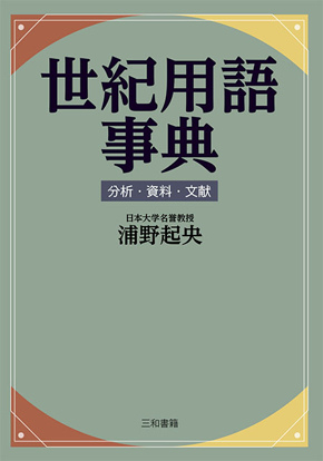 世紀用語事典 の画像