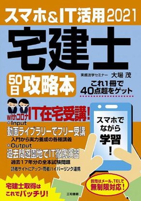 2021 スマホ＆IT活用 宅建士50日攻略本 の画像