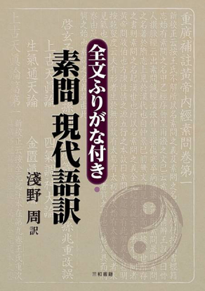 全文ふりがな付き・素問　現代語訳 の画像