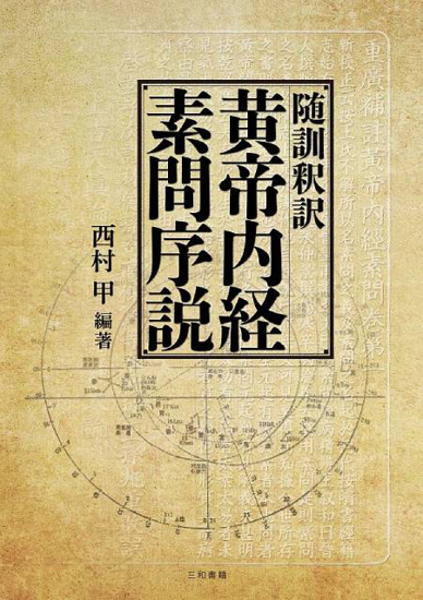 随訓釈訳　黄帝内経素問序説 の画像