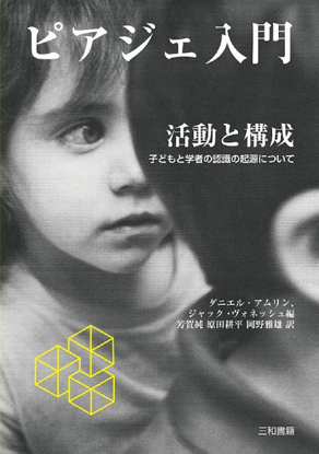 ピアジェ入門 の画像