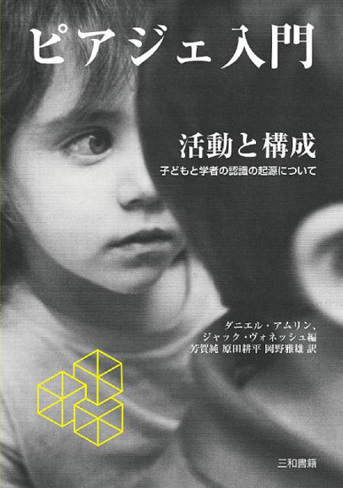 ピアジェ入門 の画像