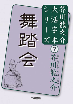 大活字本シリーズ　芥川龍之介⑦　舞踏会 の画像