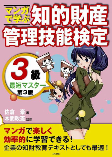 マンガで学ぶ知的財産管理技能検定３級最短マスター 第3版 の画像