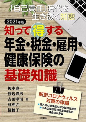 2021年版 知って得する　年金・税金・雇用・健康保険の基礎知識 の画像