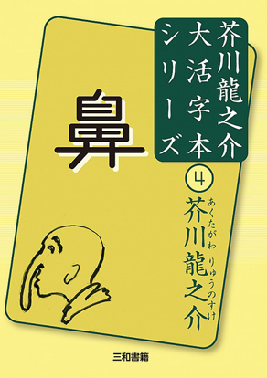 大活字本シリーズ　芥川龍之介④　鼻 の画像