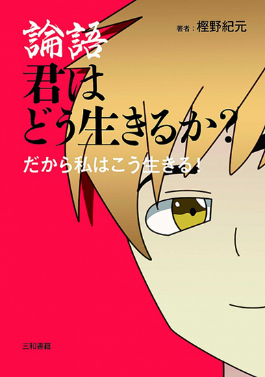 論語 君はどう生きるか？ の画像