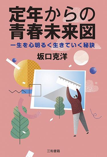 定年からの青春未来図 の画像
