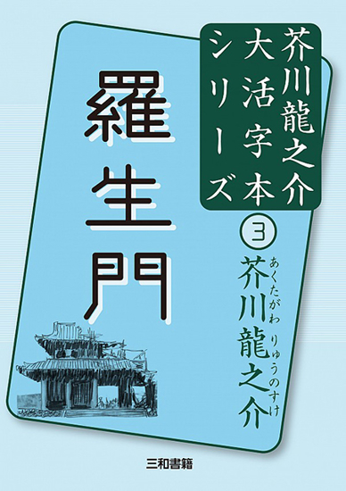 大活字本シリーズ　芥川龍之介③　羅生門 の画像