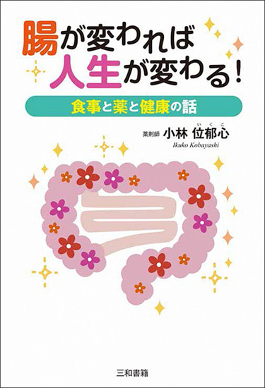 腸が変われば人生が変わる！ の画像