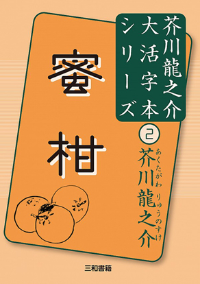 蜜柑 芥川龍之介大活字本シリーズ② の画像