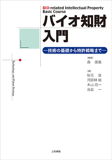 バイオ知財入門 の画像