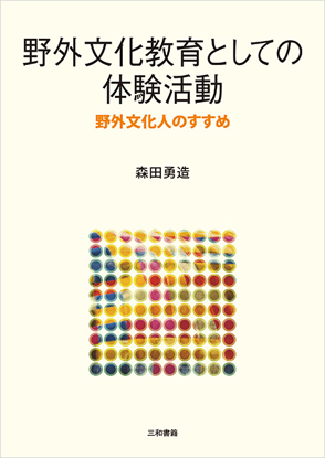 野外文化教育としての体験活動 の画像