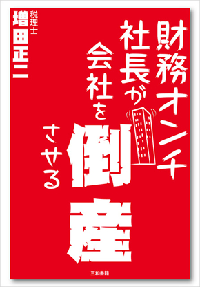 財務オンチ社長が企業を倒産させる の画像