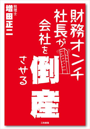 財務オンチ社長が企業を倒産させる の画像