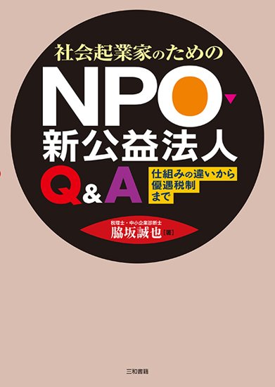 社会起業家のためのNPO・新公益法人Q&A の画像