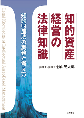 知的資産経営の法律知識 の画像